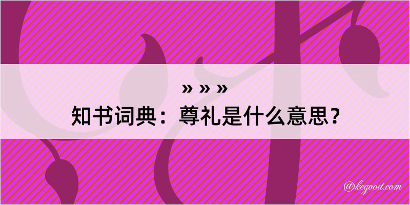 知书词典：尊礼是什么意思？