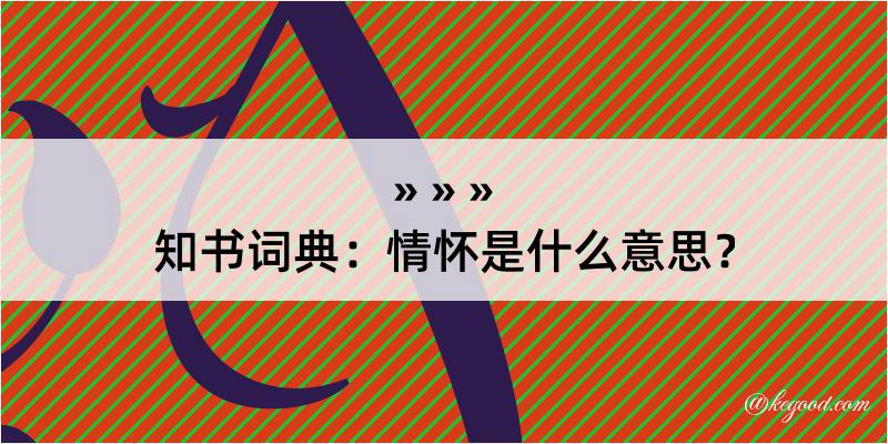 知书词典：情怀是什么意思？