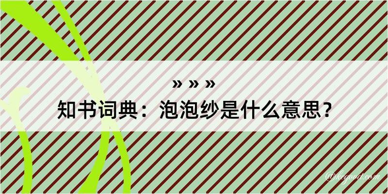 知书词典：泡泡纱是什么意思？