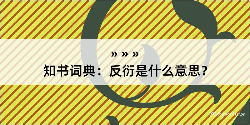 知书词典：反衍是什么意思？