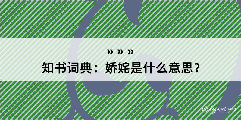 知书词典：娇姹是什么意思？