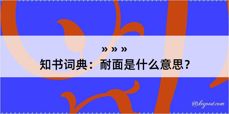 知书词典：耐面是什么意思？