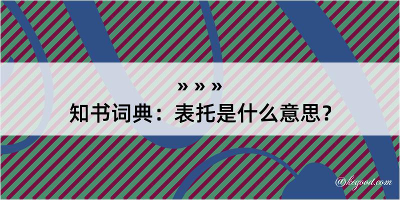 知书词典：表托是什么意思？