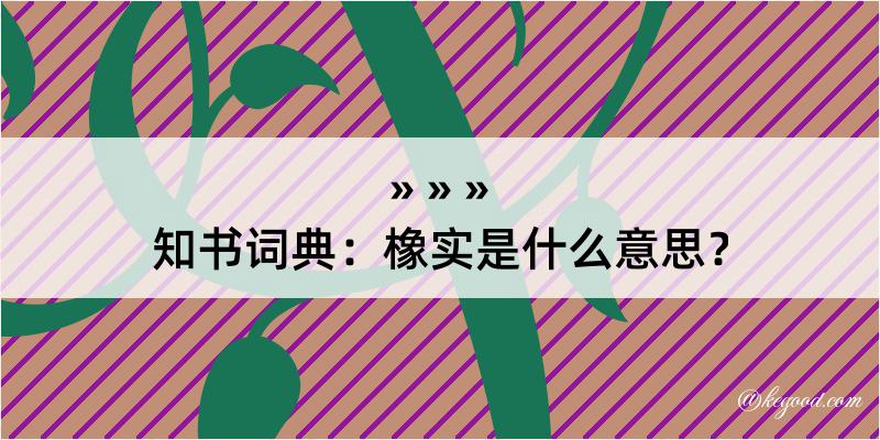 知书词典：橡实是什么意思？