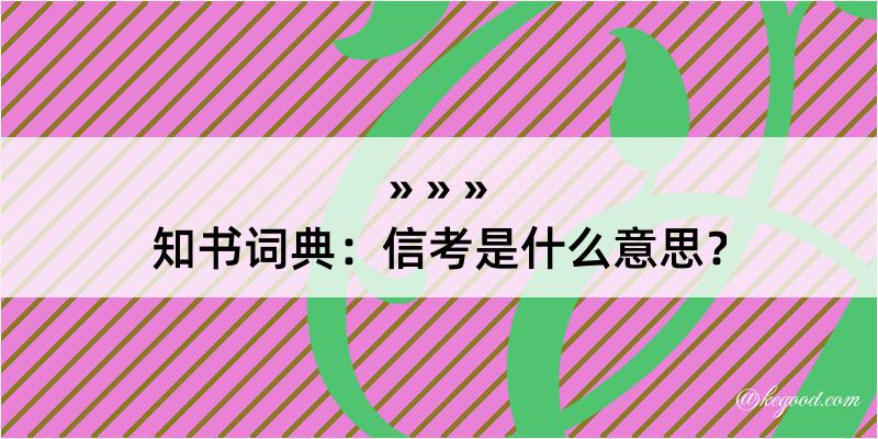 知书词典：信考是什么意思？