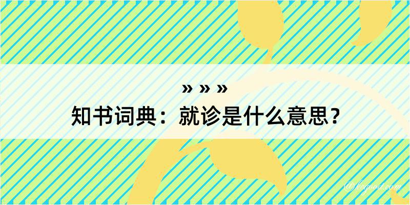 知书词典：就诊是什么意思？