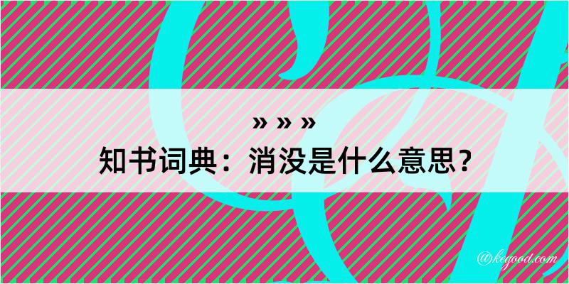 知书词典：消没是什么意思？