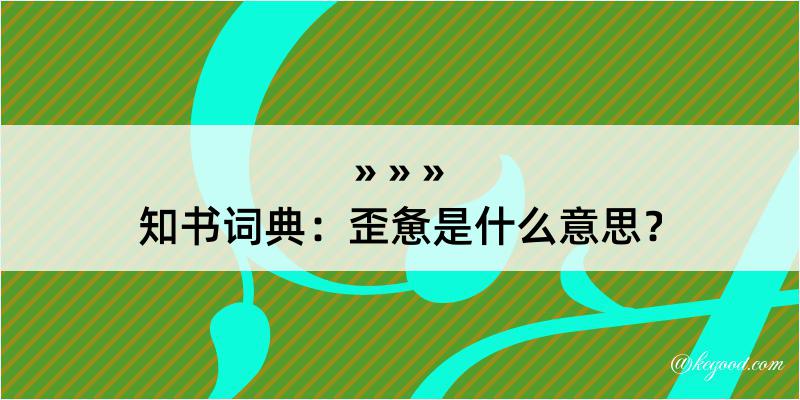 知书词典：歪惫是什么意思？