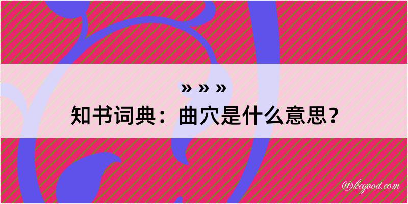 知书词典：曲穴是什么意思？