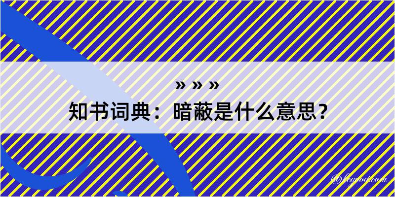 知书词典：暗蔽是什么意思？