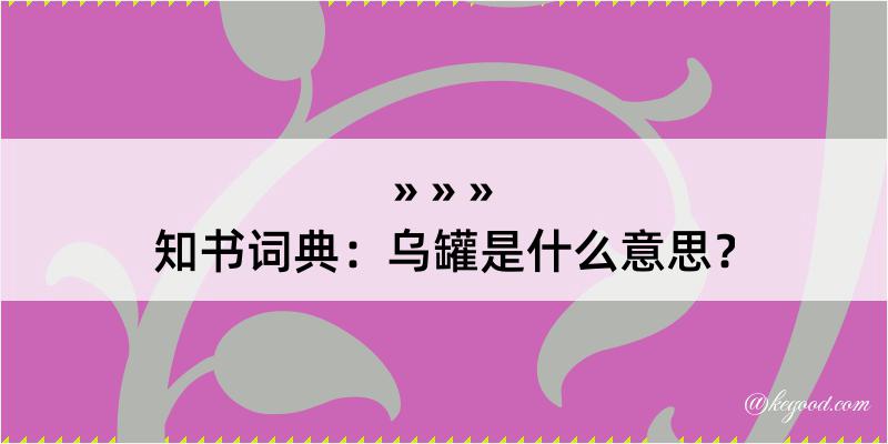 知书词典：乌罐是什么意思？