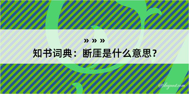 知书词典：断厓是什么意思？