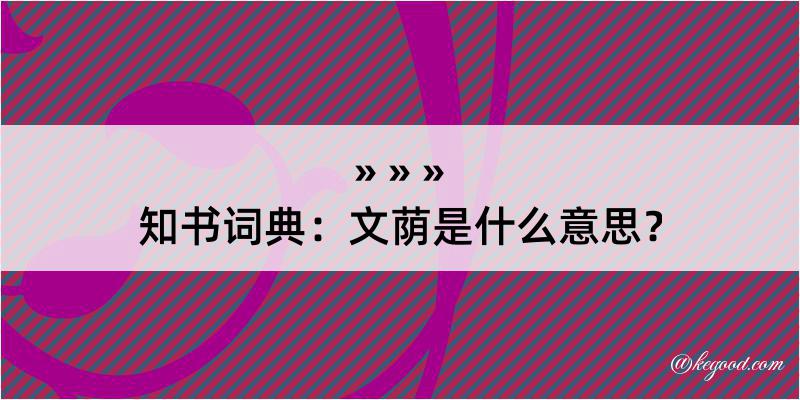 知书词典：文荫是什么意思？