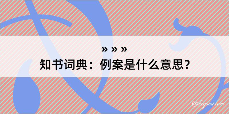 知书词典：例案是什么意思？