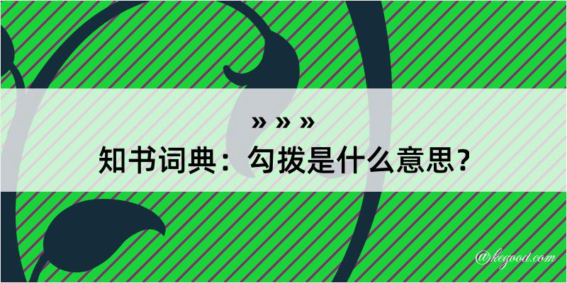 知书词典：勾拨是什么意思？