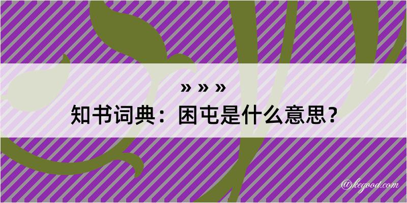 知书词典：困屯是什么意思？