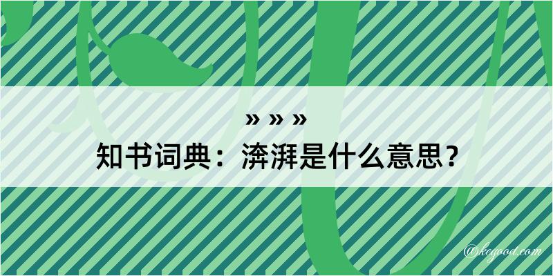 知书词典：渀湃是什么意思？