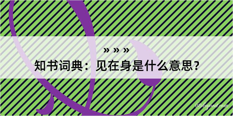 知书词典：见在身是什么意思？