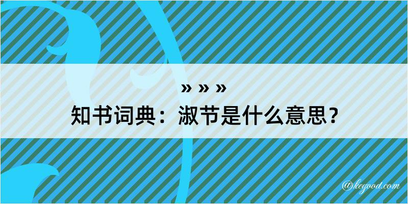 知书词典：淑节是什么意思？