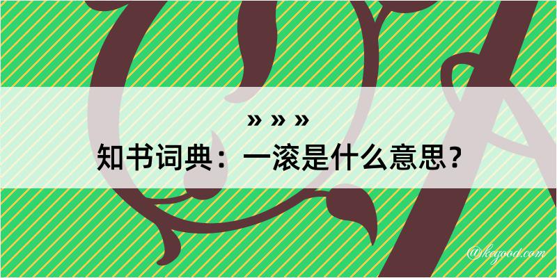 知书词典：一滚是什么意思？