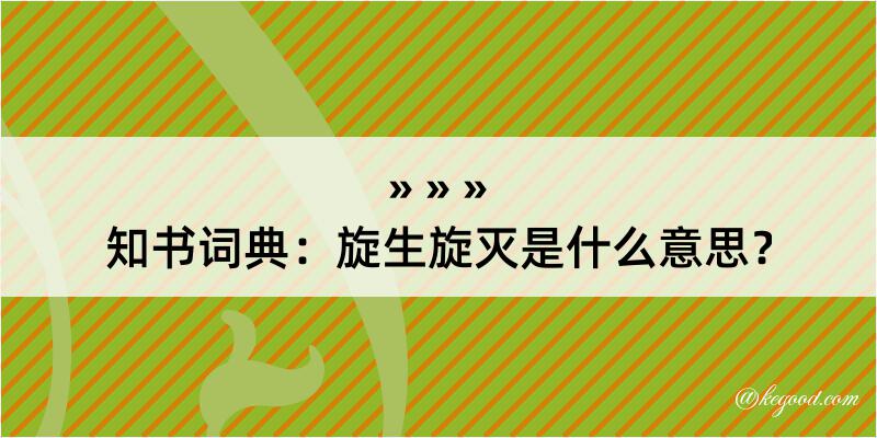 知书词典：旋生旋灭是什么意思？