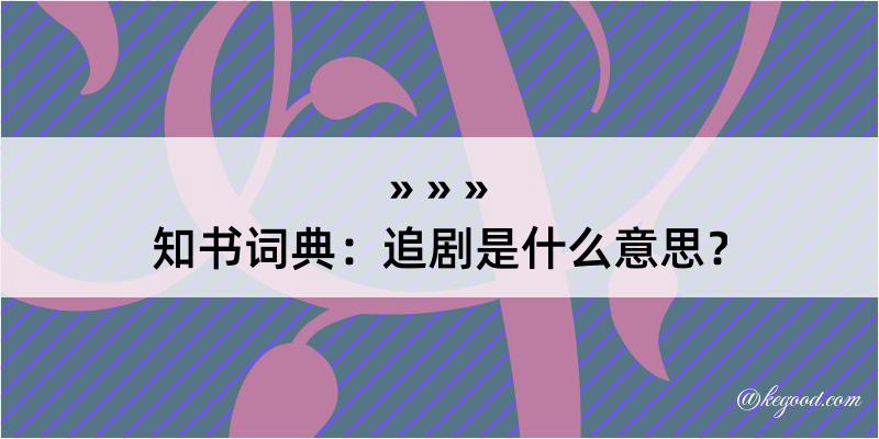 知书词典：追剧是什么意思？