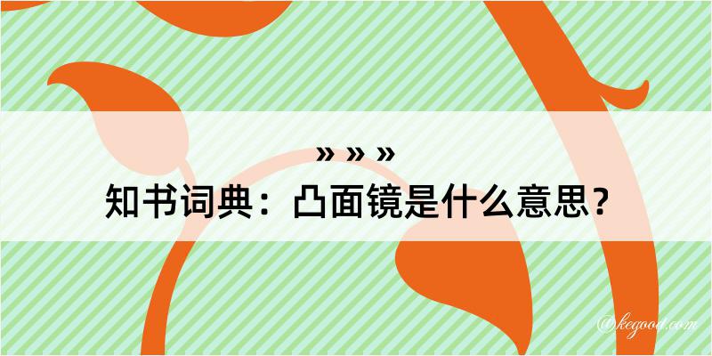 知书词典：凸面镜是什么意思？