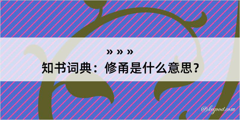 知书词典：修甬是什么意思？