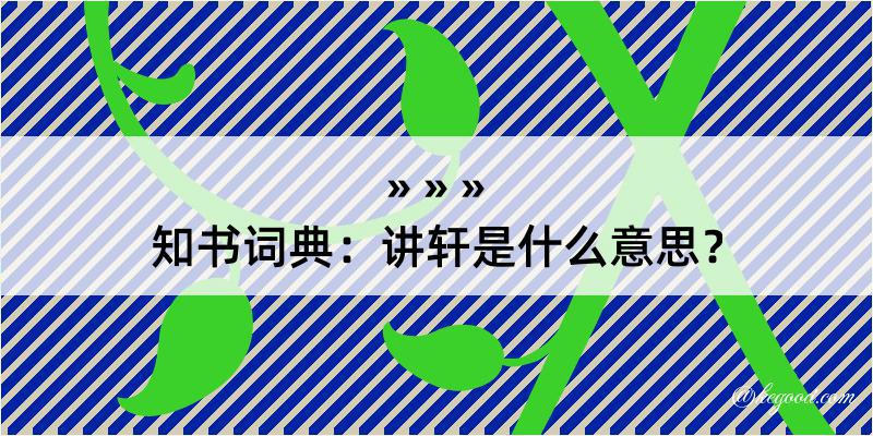 知书词典：讲轩是什么意思？