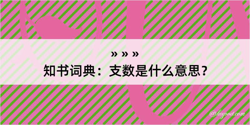 知书词典：支数是什么意思？