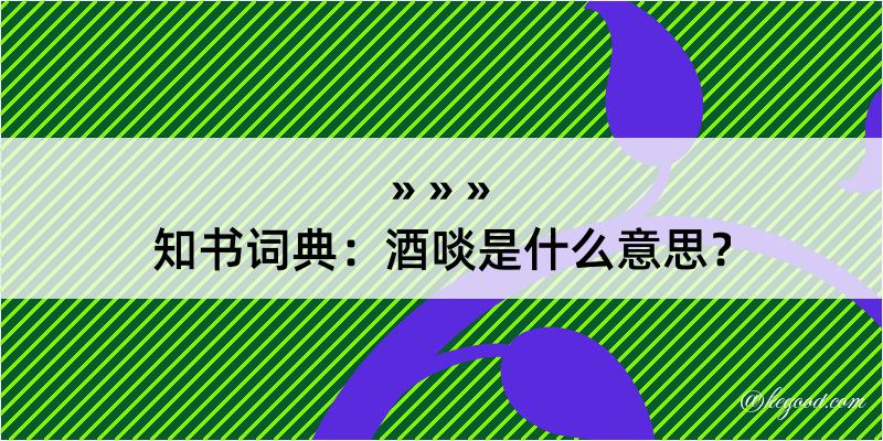 知书词典：酒啖是什么意思？