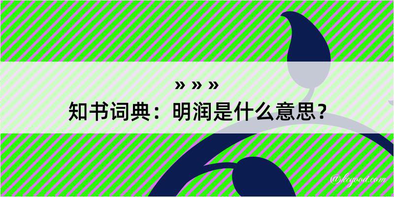 知书词典：明润是什么意思？