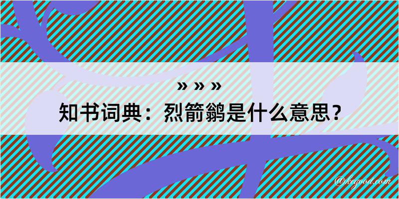 知书词典：烈箭鹟是什么意思？