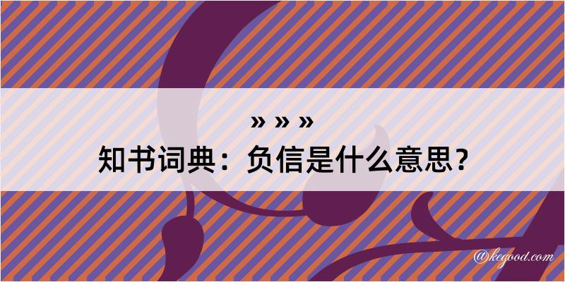 知书词典：负信是什么意思？