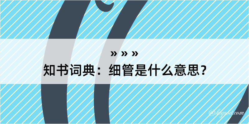 知书词典：细管是什么意思？