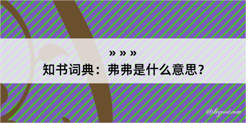 知书词典：弗弗是什么意思？