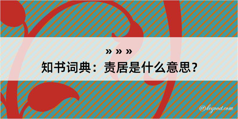 知书词典：责居是什么意思？