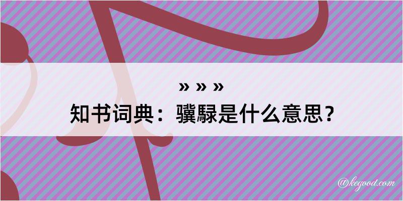 知书词典：骥騄是什么意思？