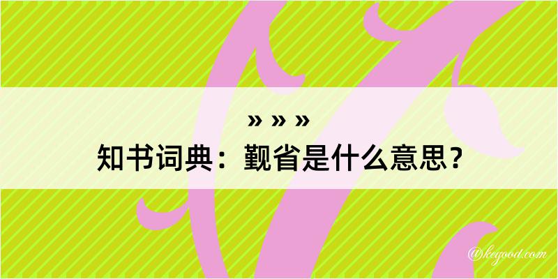 知书词典：觐省是什么意思？