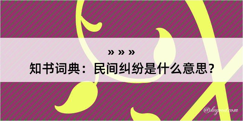 知书词典：民间纠纷是什么意思？