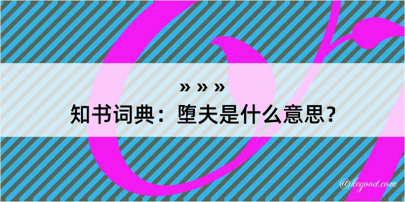 知书词典：堕夫是什么意思？