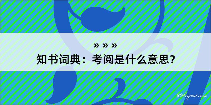 知书词典：考阅是什么意思？