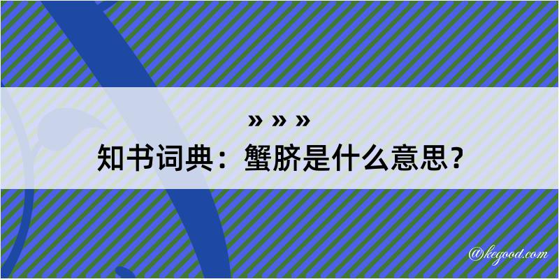 知书词典：蟹脐是什么意思？