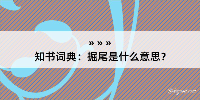 知书词典：掘尾是什么意思？