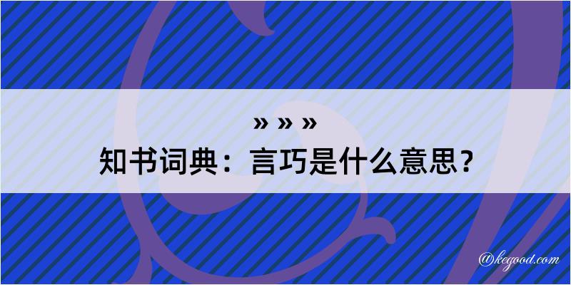 知书词典：言巧是什么意思？