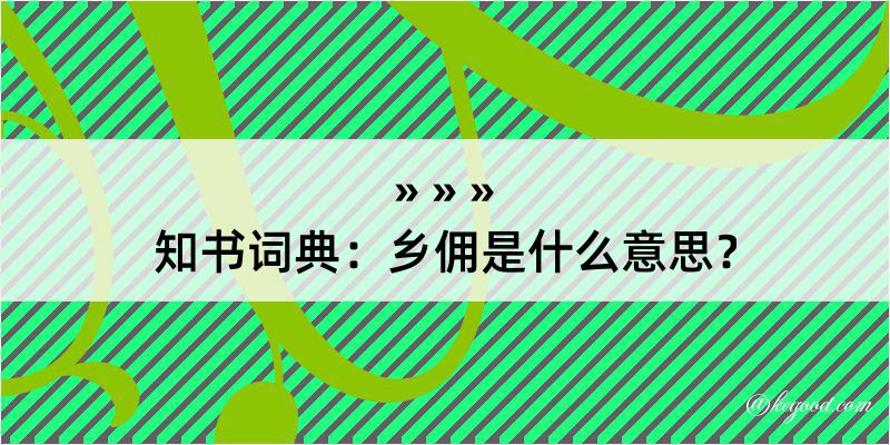 知书词典：乡佣是什么意思？