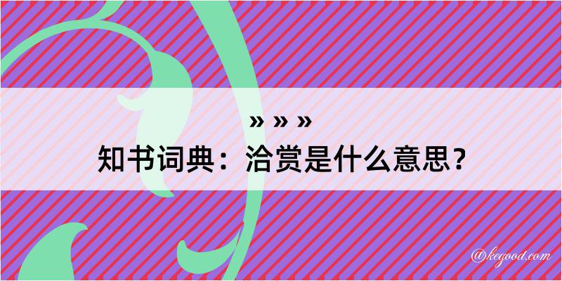 知书词典：洽赏是什么意思？