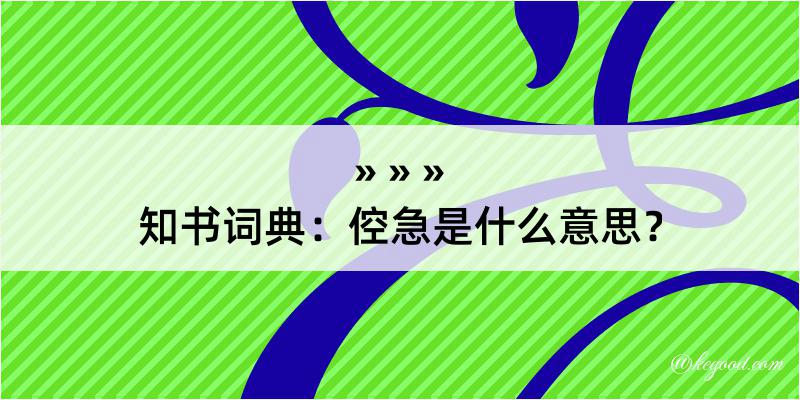 知书词典：倥急是什么意思？