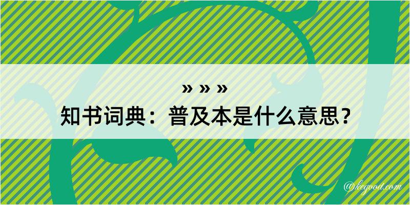 知书词典：普及本是什么意思？