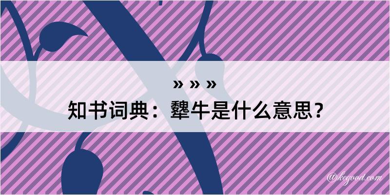 知书词典：犩牛是什么意思？